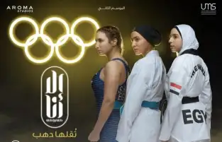 أولمبياد باريس 2024.. لماذا تصدر مسلسل تقلها دهب الأكثر مشاهدة على watch it الآن؟