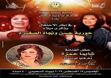 الخميس.. حفل غنائي للفنانة شايما حمزة وفرقتها الموسيقي في بيت السحيمي