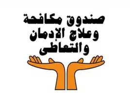 مكافحة وعلاج الإدمان يعقد اجتماعا لإجراء بحث قومي لظاهرة تعاطي وإدمان المواد المؤثرة على الحالة النفسية