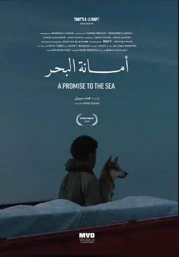 بداية من 22 أغسطس.. العرض العالمي الأول لفيلم أمانة البحر بمهرجان ساو باولو السينمائي
