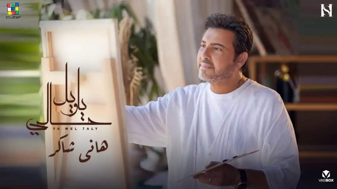 هاني شاكر يطرح كليب «يا ويل حالي» استعدادا لألبوم صيف 2024