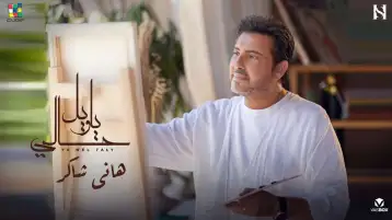 هاني شاكر يطرح كليب «يا ويل حالي» استعدادا لألبوم صيف 2024