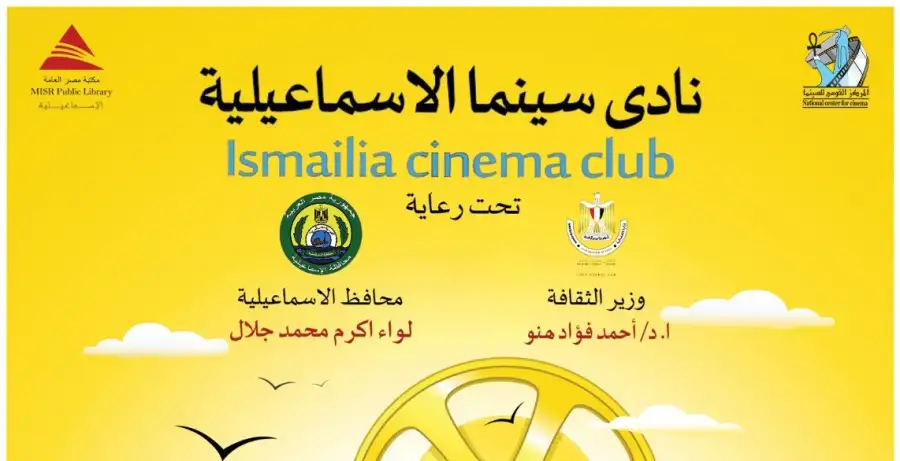 الأربعاء.. القومي للسينما يقيم فعاليات نادي سينما الإسماعيلية