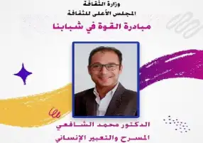 القوة في شبابنا.. محاضرة حول المسرح والتعبير الإنساني بالأعلى للثقافة اليوم