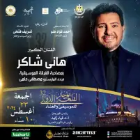 أمير الغناء العربي هاني شاكر يشدو بأروع أعماله في مهرجان القلعة