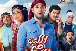 اللعب مع العيال يحقق 50 مليون جنيه في 10 أسابيع