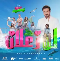 8 ملايين جنيه لفيلم جوازة توكسيك في 8 أسابيع