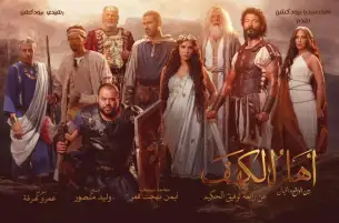 أهل الكهف يحتل المركز الأخير في قائمة شباك التذاكر