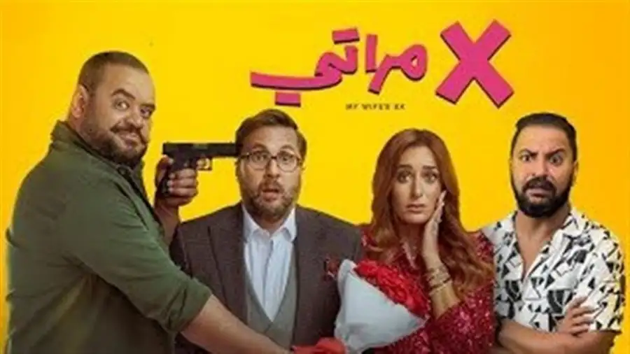 فيلم إكس مراتي يواصل صدارة شباك التذاكر وأهل الكهف يتذيل القائمة