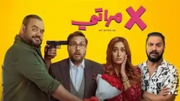 فيلم إكس مراتي يواصل صدارة شباك التذاكر وأهل الكهف يتذيل القائمة
