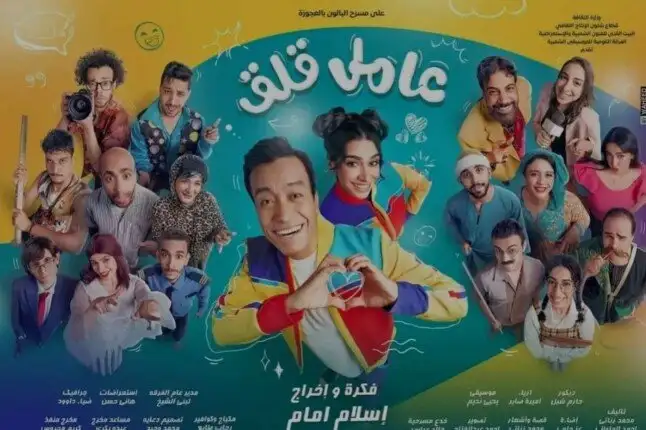 استمرار عرض مسرحية عامل قلق حتى 7 سبتمبر على مسرح محمد عبدالوهاب بالإسكندرية
