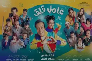 استمرار عرض مسرحية عامل قلق حتى 7 سبتمبر على مسرح محمد عبدالوهاب بالإسكندرية