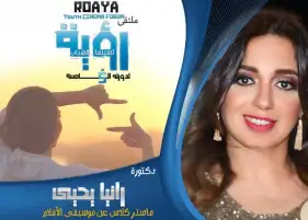 الثلاثاء...محاضرة عن موسيقى الأفلام بالدورة الخامسة لملتقى رؤية لسينما الشباب