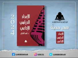 الإعداد الدرامي الإذاعي.. أحدث إصدارات هيئة الكتاب
