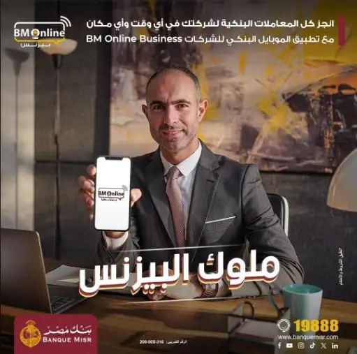 بنك مصر يطلق تطبيق الموبايل البنكي للشركات بأحدث الحلول الابتكارية في مجال التحول الرقمي