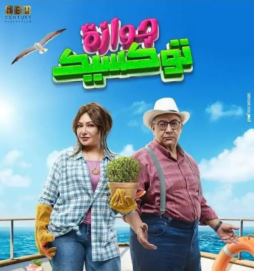 فيلم جوازة توكسيك يحقق 9 ملايين جنيه في 9 أسابيع