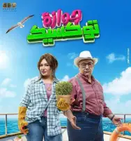 فيلم جوازة توكسيك يحقق 9 ملايين جنيه في 9 أسابيع