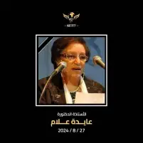 مسرح الجنوب يطلق اسم عايدة علام على دورته التاسعة