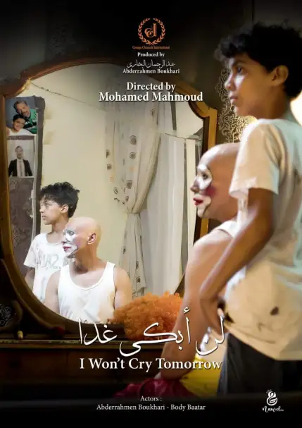 فيلم «لن أبكي غدا» يشارك بالمسابقة الرسمية في مهرجان الغردقة لسينما الشباب