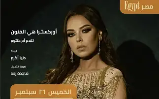 مهرجان هي الفنون يحتفل بمئوية أم كلثوم بحفل مروة ناجي