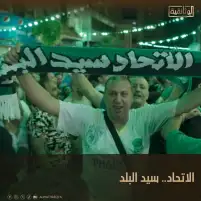 «سيد البلد».. فيلم يوثق تاريخ نادي الاتحاد السكندري
