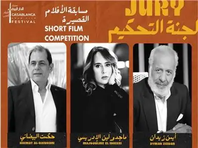 مهرجان الدار البيضاء للفيلم العربي يكشف عن مكرمي وأعضاء لجان تحكيم دورته الخامسة