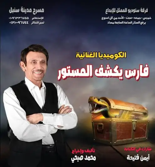الفنان محمد صبحي يفتتح مسرحيته الجديدة فارس يكشف المستور 19 سبتمبر