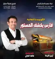 الفنان محمد صبحي يفتتح مسرحيته الجديدة فارس يكشف المستور 19 سبتمبر