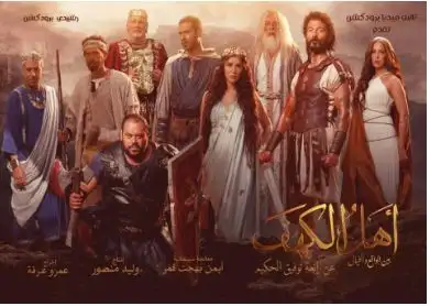 بـ5 آلاف جنيه.. فيلم أهل الكهف يحتل المركز الأخير في قائمة شباك التذاكر