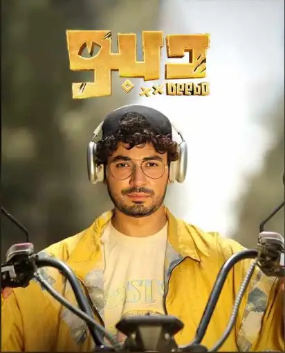 13 سبتمبر.. عرض مسلسل ديبو لـ محمد أنور على منصة Yango Play