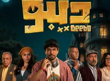 محمد أنور يواجه لحظات مرعبة مع الحيوانات في برومو مسلسل «ديبو»