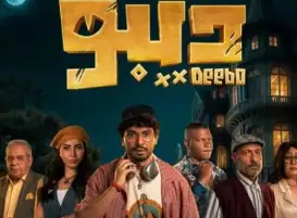 محمد أنور يواجه لحظات مرعبة مع الحيوانات في برومو مسلسل «ديبو»