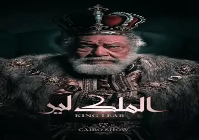 بعد تعرضه للانتقاد بسبب مسرحية الملك لير.. حملة لتأييد يحيى الفخراني على مواقع التواصل