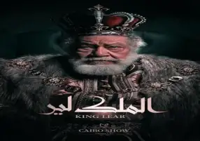 بعد تعرضه للانتقاد بسبب مسرحية الملك لير.. حملة لتأييد يحيى الفخراني على مواقع التواصل