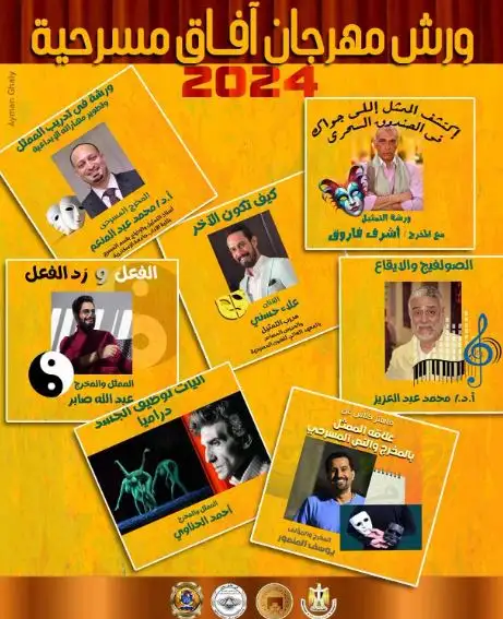 أول أكتوبر.. انطلاق فعاليات 7 ورش لتطوير مهارات الممثل بمهرجان آفاق