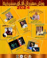 أول أكتوبر.. انطلاق فعاليات 7 ورش لتطوير مهارات الممثل بمهرجان آفاق