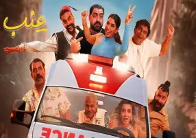 تصدر أغنية فيلم عنب لإسلام إبراهيم ومحمود الليثي تريندات مواقع التواصل