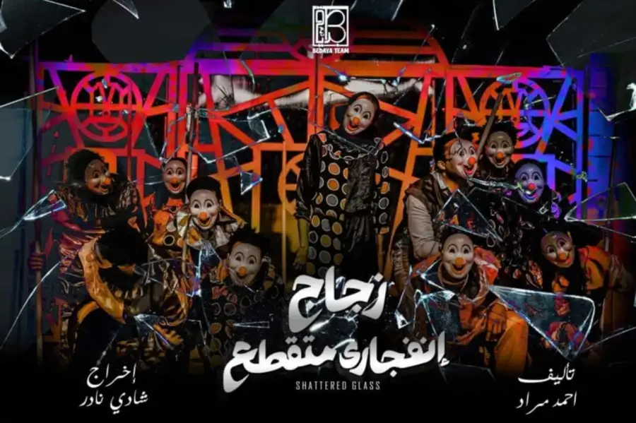 غدا.. عرضا نجع الونس وزجاج انفجاري متقطع بمسابقة العروض الطويلة بمهرجان آفاق