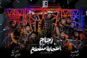 غدا.. عرضا نجع الونس وزجاج انفجاري متقطع بمسابقة العروض الطويلة بمهرجان آفاق