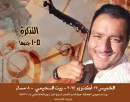 الخميس.. حفل الفنان محمد سامي في بيت السحيمي