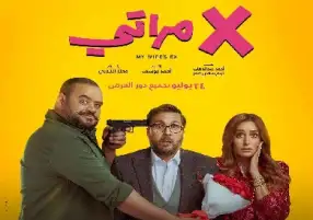 إيرادات إكس مراتي تتجاوز 89 مليون جنيه في 12 أسبوع عرض