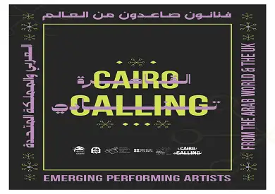 اليوم.. انطلاق برنامج «القاهرة تنادي» ضمن فعاليات مهرجان دي-كاف