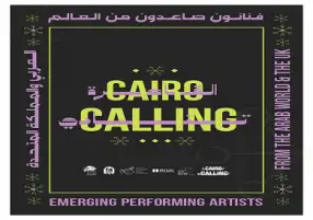 اليوم.. انطلاق برنامج «القاهرة تنادي» ضمن فعاليات مهرجان دي-كاف