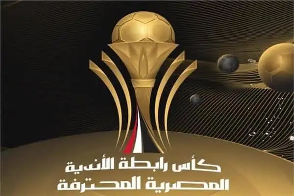 نتيجة قرعة بطولة كأس رابطة الأندية المصرية لموسم 2024-2025