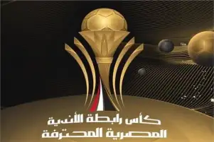 نتيجة قرعة بطولة كأس رابطة الأندية المصرية لموسم 2024-2025