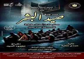 اعتبارا من الغد .. 3 ليالي للعرض مسرحي «صيد البشر» ببيت السحيمى