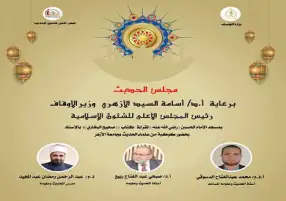 غدا.. انعقاد مجلس الحديث الرابع لقراءة كتاب صحيح البخاري بالإسناد بمسجد الحسين