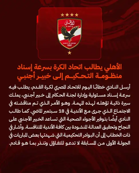 الأهلي يطالب اتحاد الكرة بسرعة إسناد منظومة التحكيم إلى خبير أجنبي