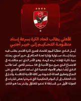 الأهلي يطالب اتحاد الكرة بسرعة إسناد منظومة التحكيم إلى خبير أجنبي
