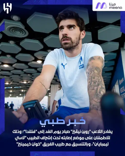 الهلال يعلن سفر اللاعب نيفيز إلى فنلندا للاطمئنان عليه